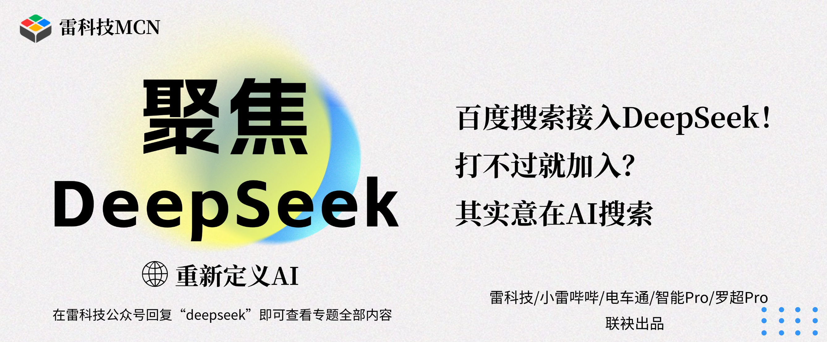 聚焦DeepSeek专题banner（补充标题）.png