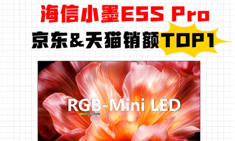霸榜618热度不减!海信电视多平台登顶,RGB-Mini LED成全民首选