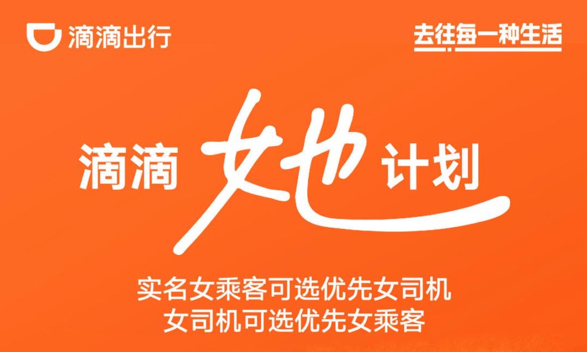 滴滴官方紧急辟谣!「她计划」扣收益、拒单限流?全是不实谣言