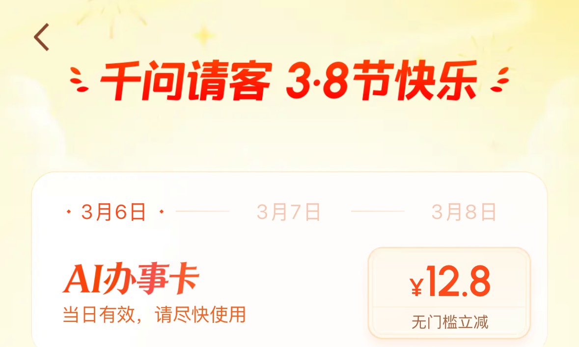千问又宠粉了！3.8节撒钱请客送福利，人人有份！