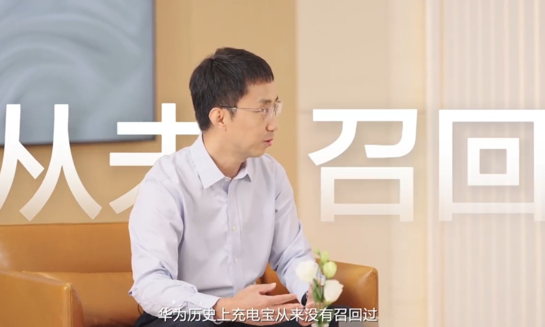 华为充电宝零召回！李小龙爆料内部标准，这底气太足了