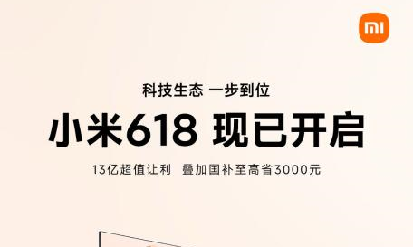 小米启动 2025 年 618 年中大促，众多先进科技好物享钜惠