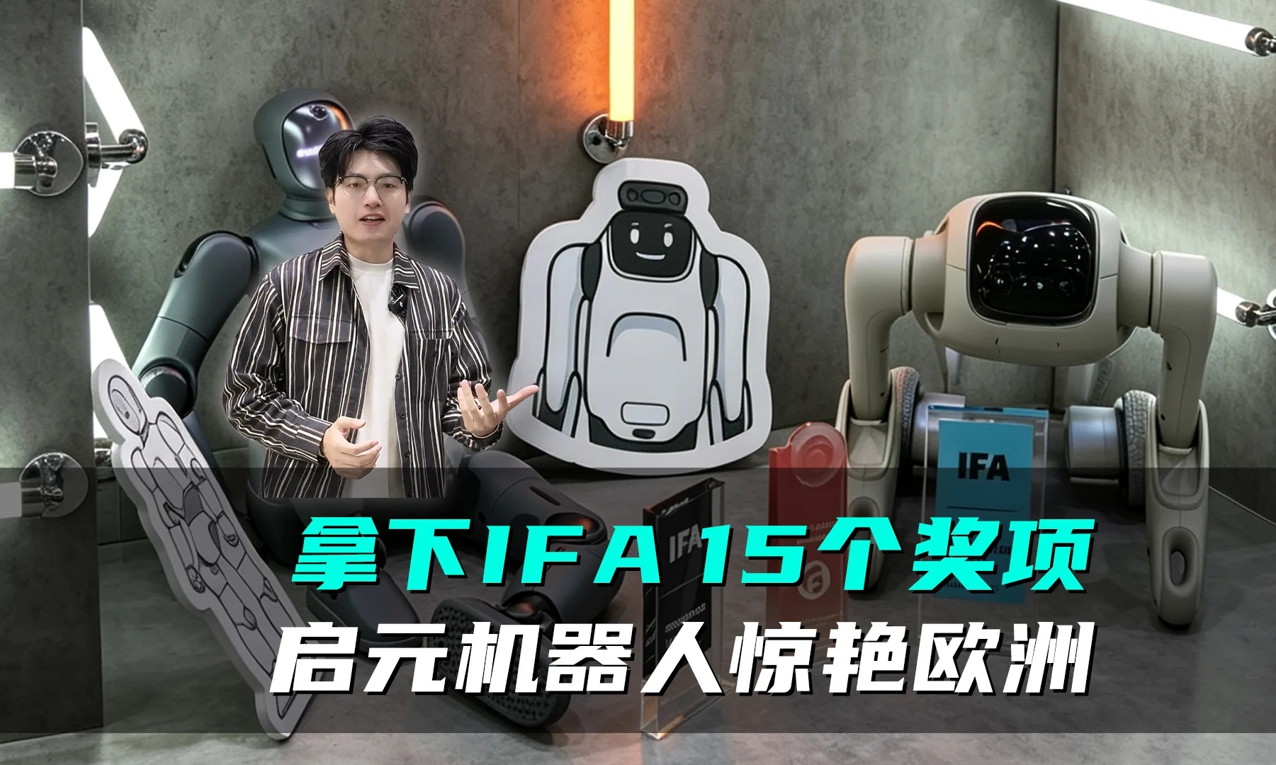 启元机器人爆火欧洲！IFA上让老外Wow个不停