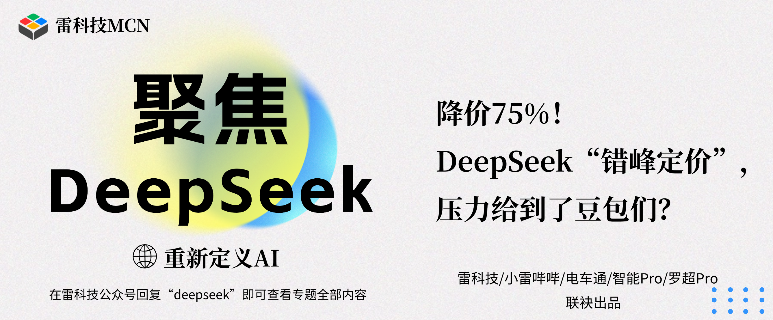 聚焦DeepSeek专题banner（补充标题） (8).png