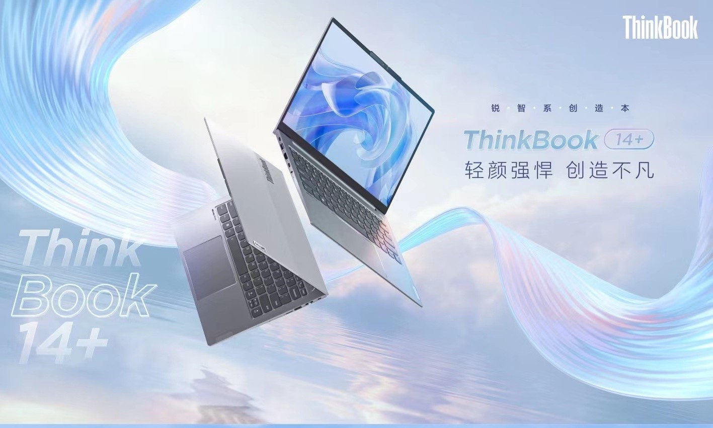 注入职场新活力，创造本ThinkBook14+/16+上市