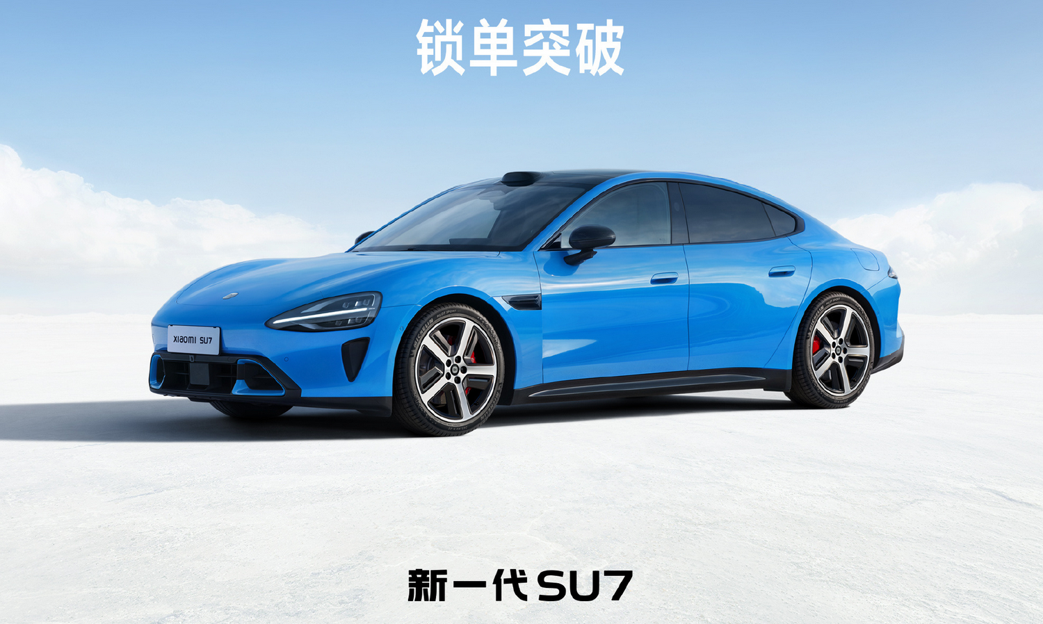 雷军不晒大定了！小米汽车悄悄改规则，新一代SU7只看锁单
