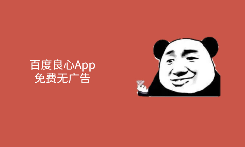 百度罕见的良心App，iPhone一定要下