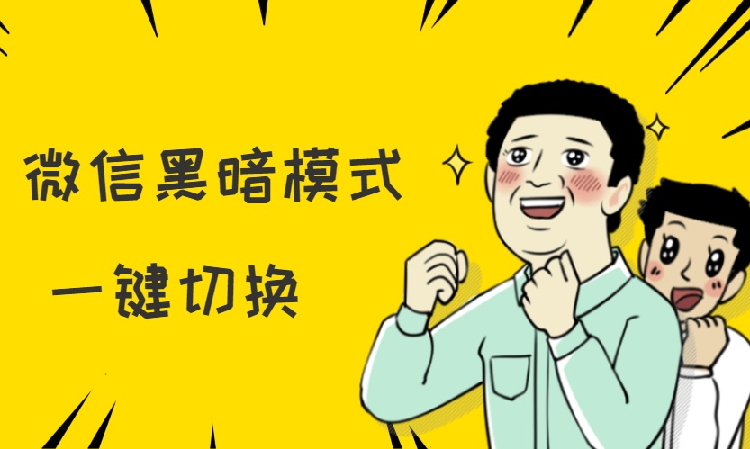 微信突然更新，等了1400天的“夜间模式”，终于来了