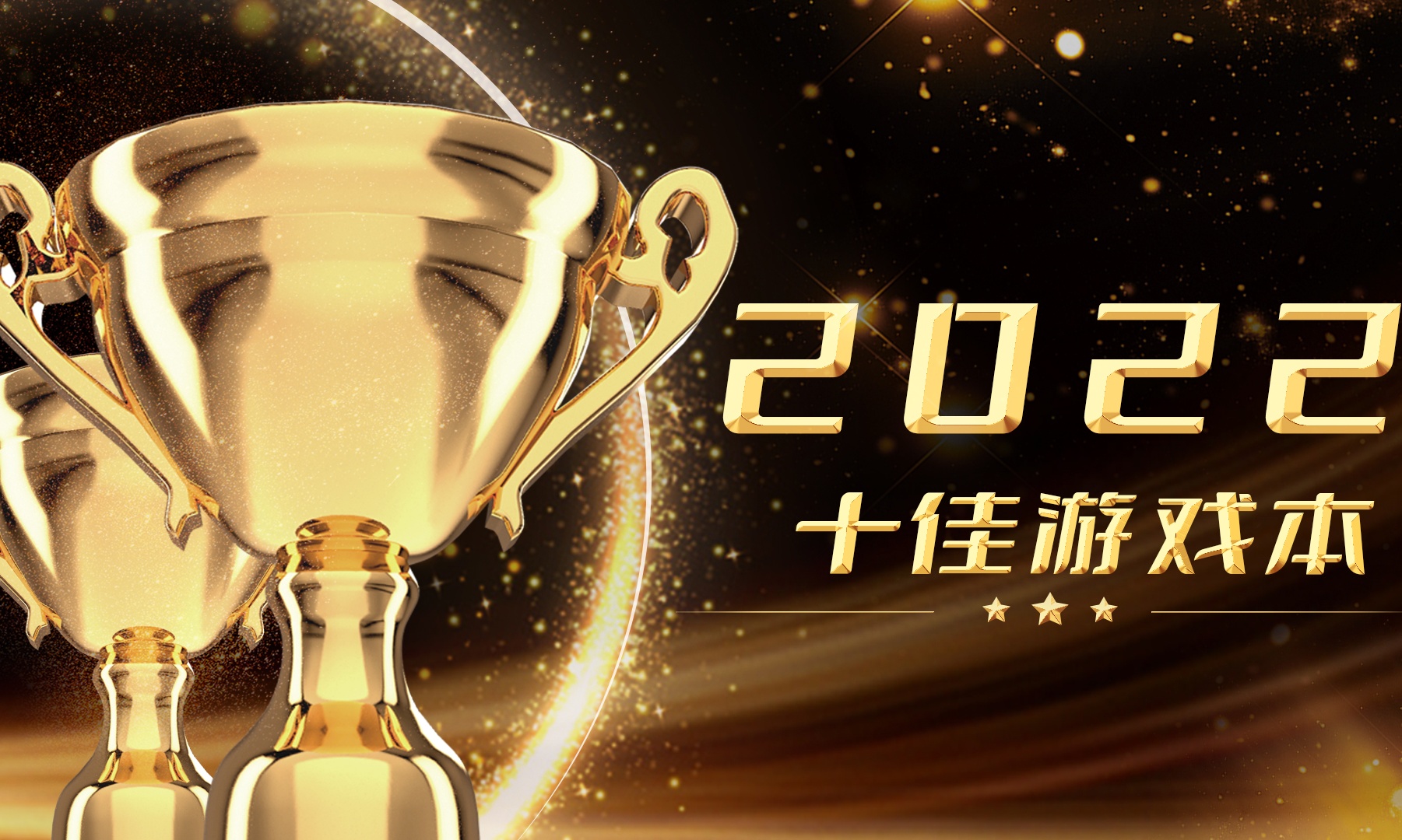 雷科技年度榜单·2022丨十佳游戏本投票启动！
