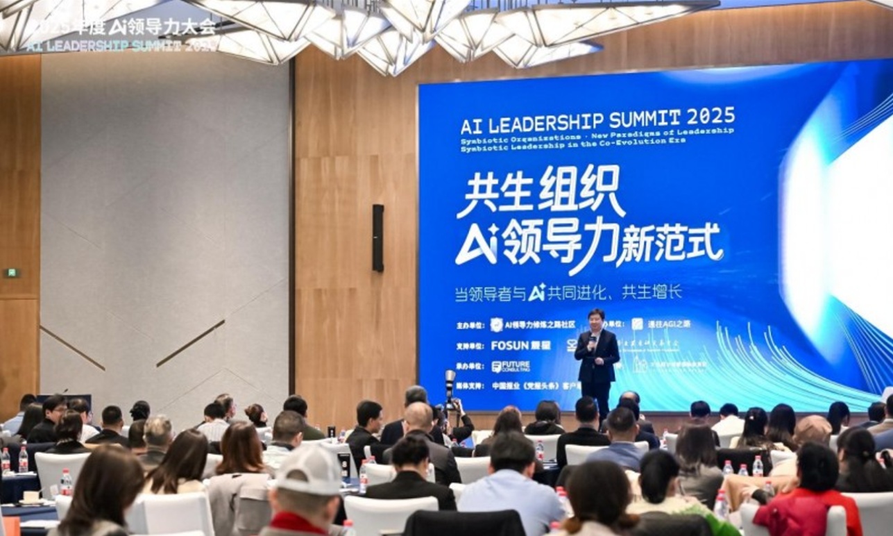 2025年度AI领导力大会圆满落幕:定义共生领导力新范式,引爆组织进化新引擎