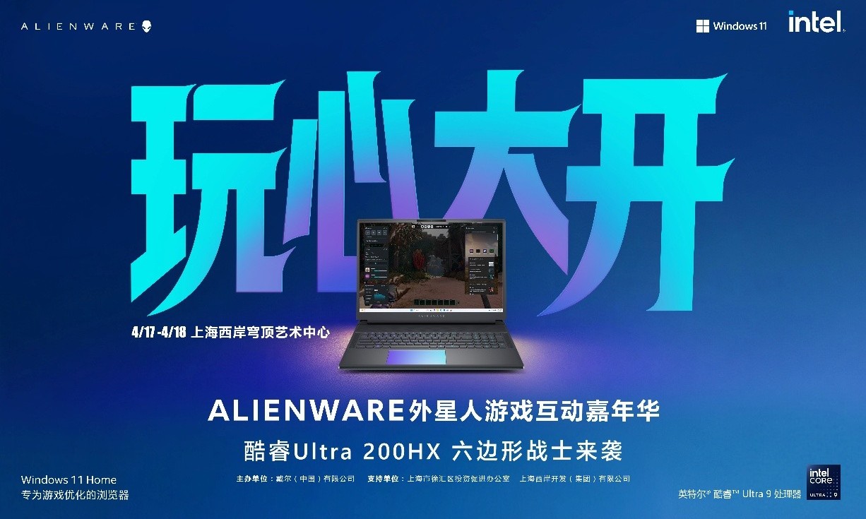 Alienware外星人游戏互动嘉年华即将燃动上海