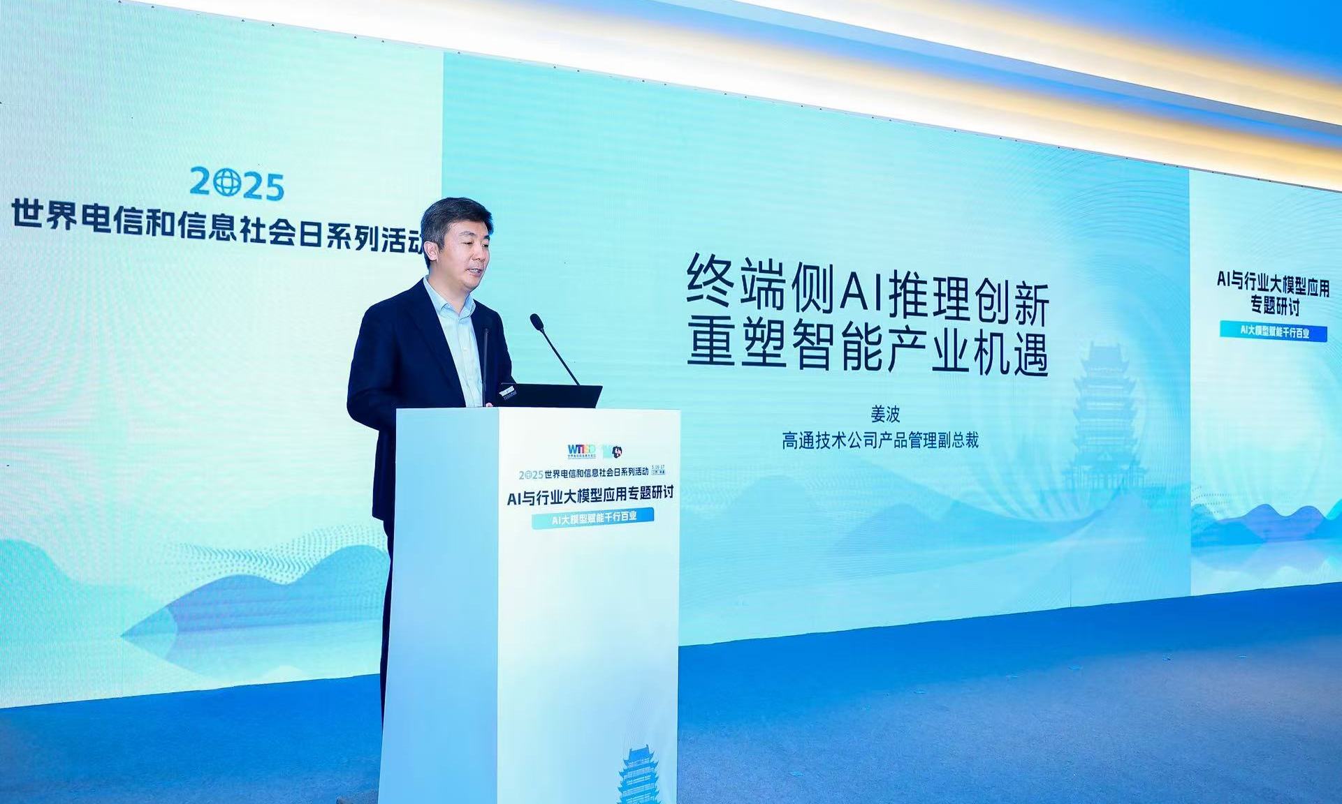 高通公司姜波出席2025世界电信和信息社会日系列活动，展望终端侧AI新机遇