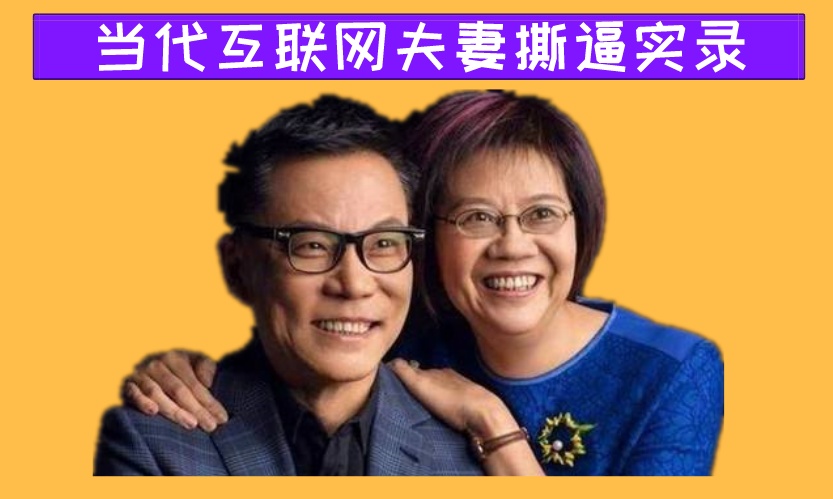 李国庆俞渝互爆黑历史：你家暴裸露癖，我国外当小三