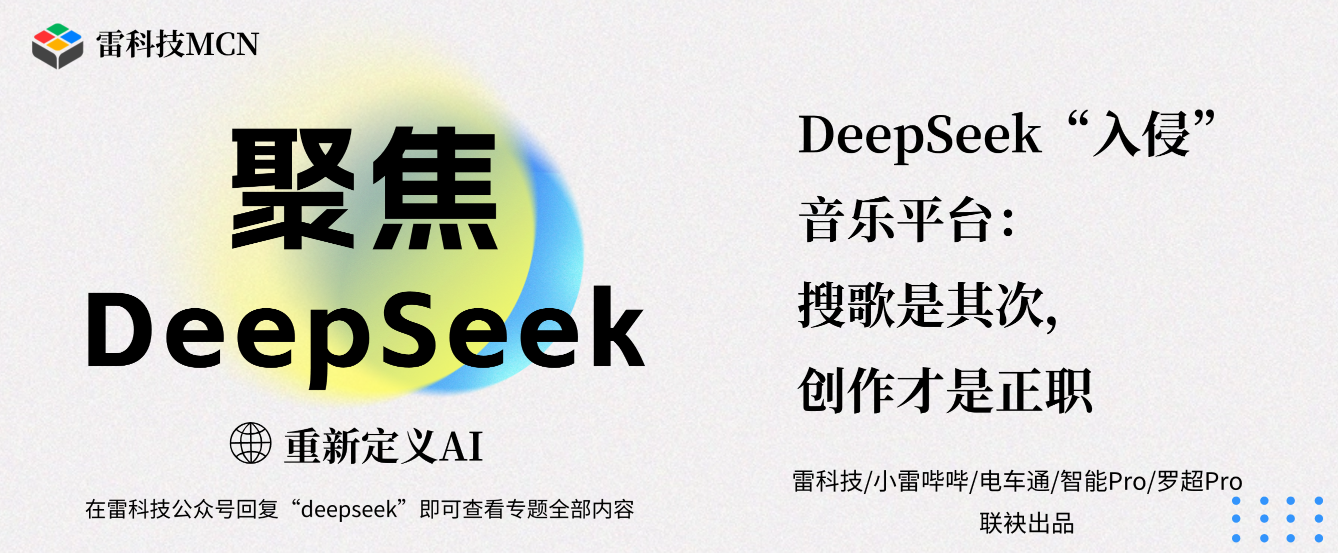 聚焦DeepSeek专题banner（补充标题）.png