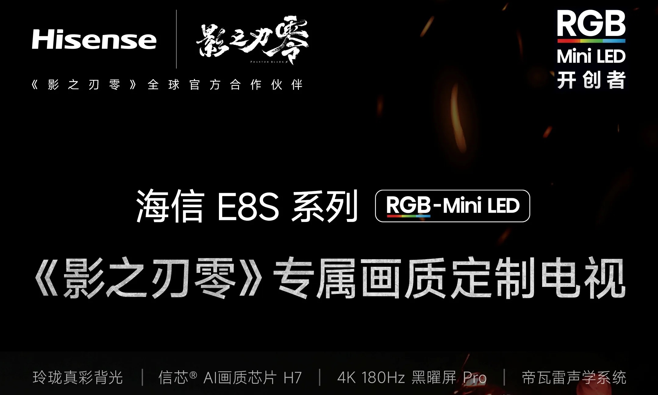 《影之刃零》专属画质模式！海信RGB-Mini LED电视以原生真彩还原江湖本色
