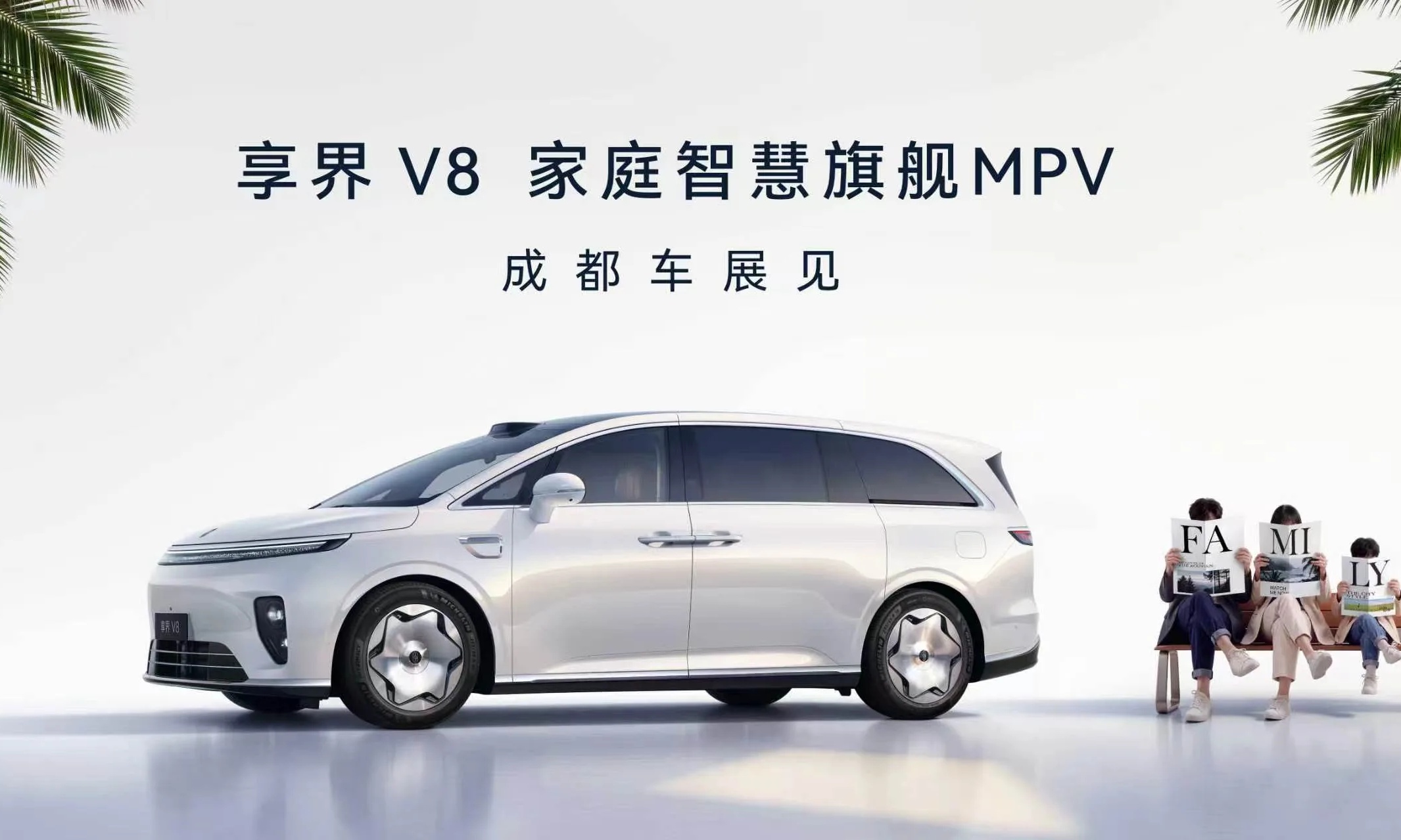 余承东官宣享界V8成都车展实车首亮相,车长5.33米,配四激光雷达