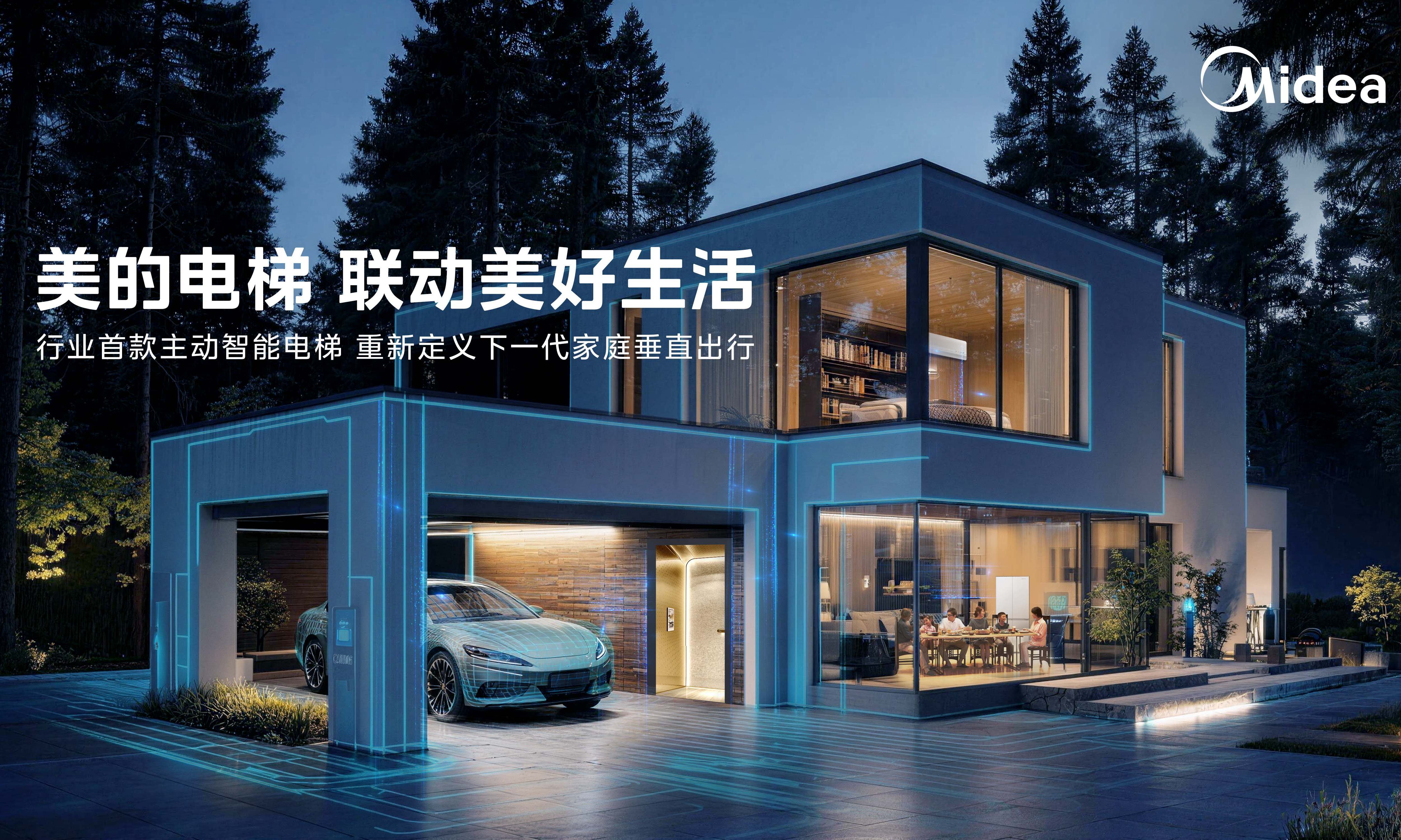 联动美好生活 美的发布行业首款全屋生态主动智能家用电梯