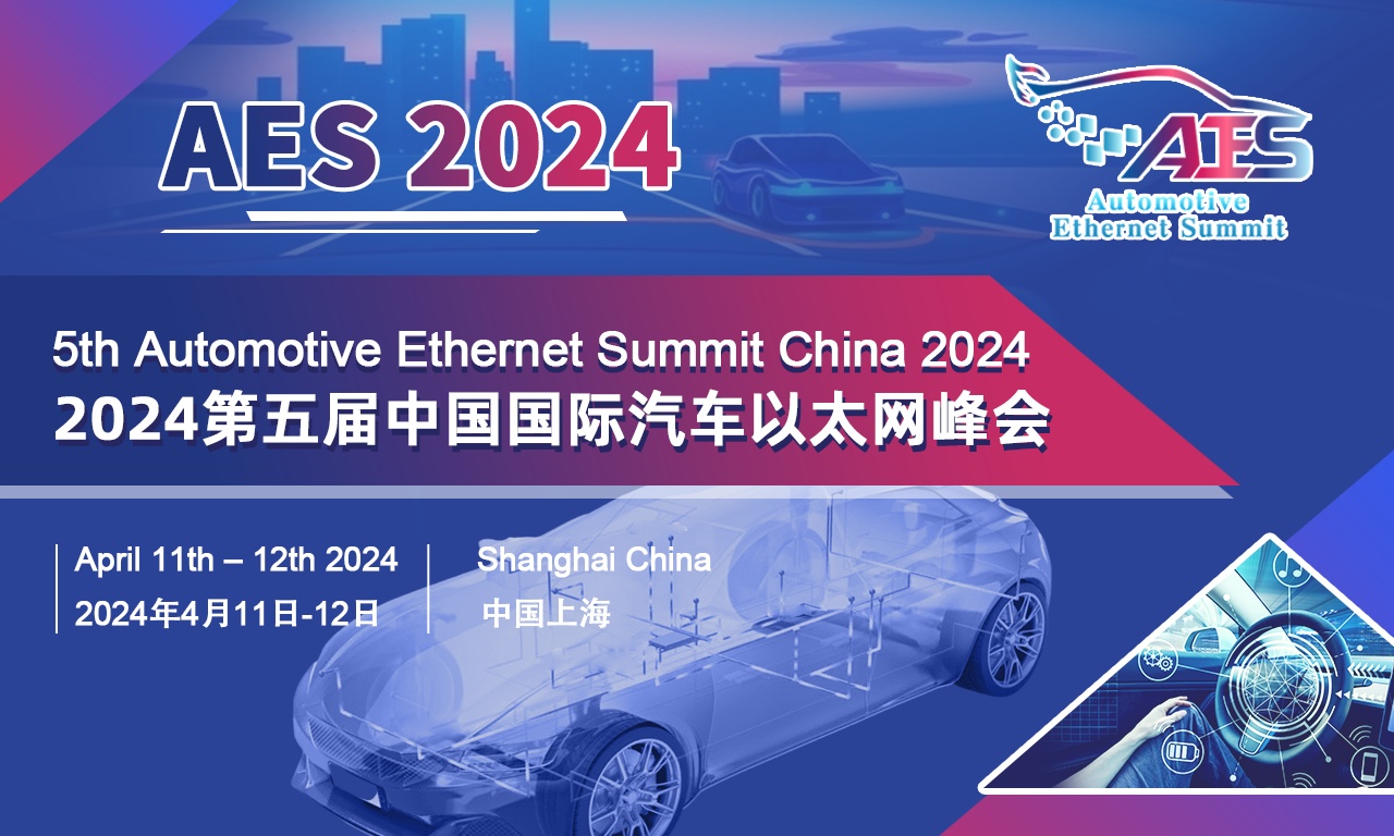 开启报名 | 30+嘉宾分享、50+主机厂，AES 2024第五届中国国际汽车以太网峰会邀您洞见车载以太网最新趋势
