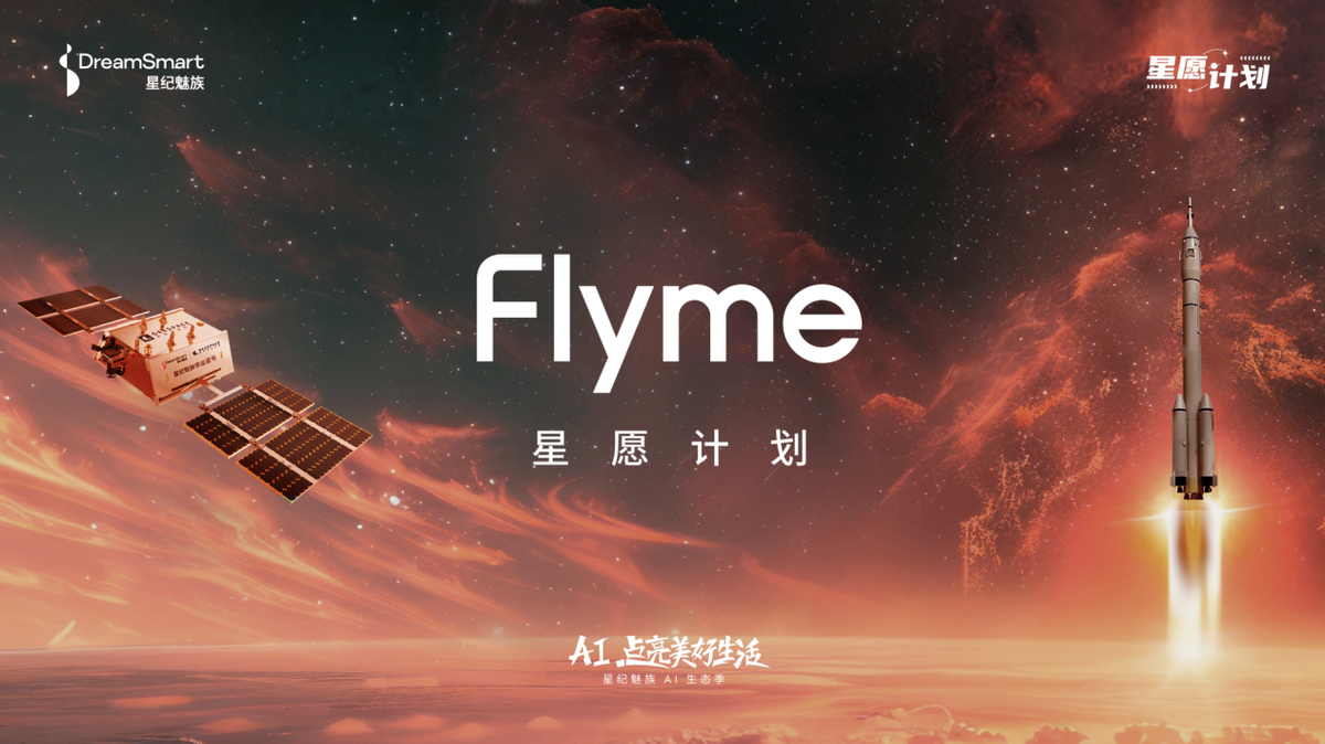 「Flyme 星愿计划」活动举办,预告魅族颜值实用新品 Lucky 08 手机本月见