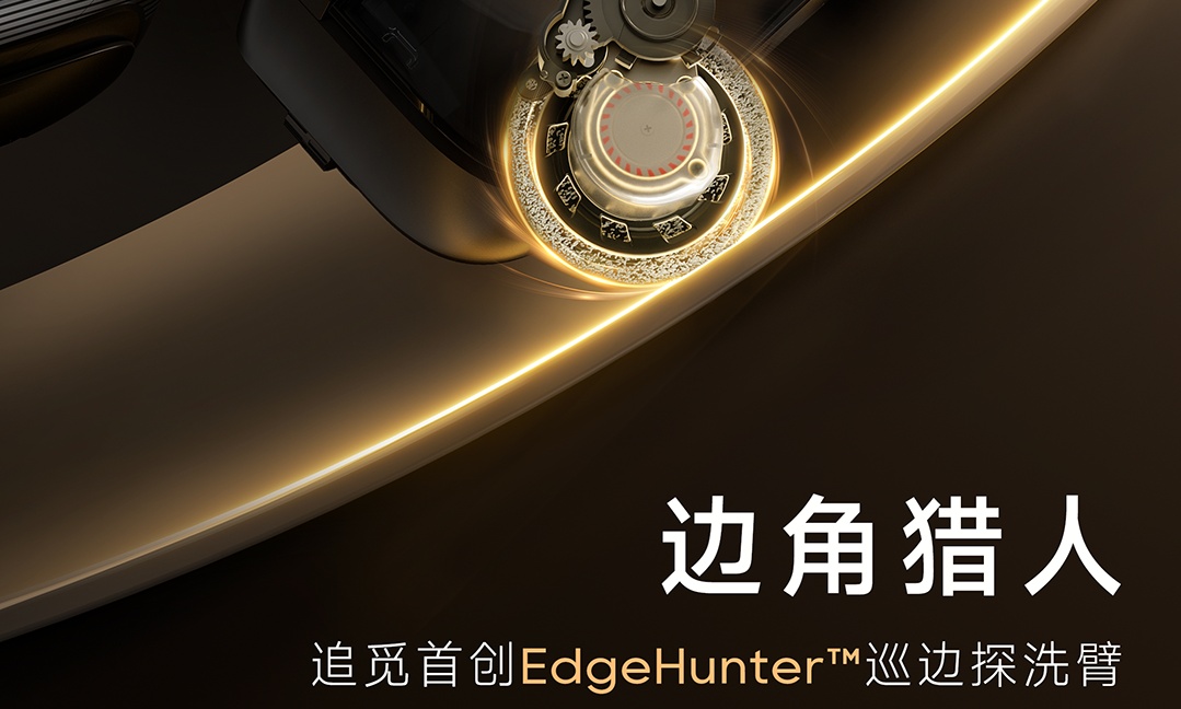 边角猎人正式登场！追觅洗地机再次扩展清洁边界