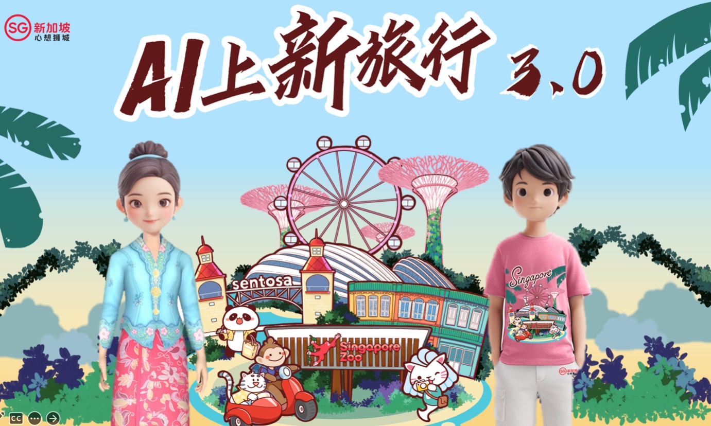 AI旅游如何玩儿？新加坡旅游局打造教科书案例