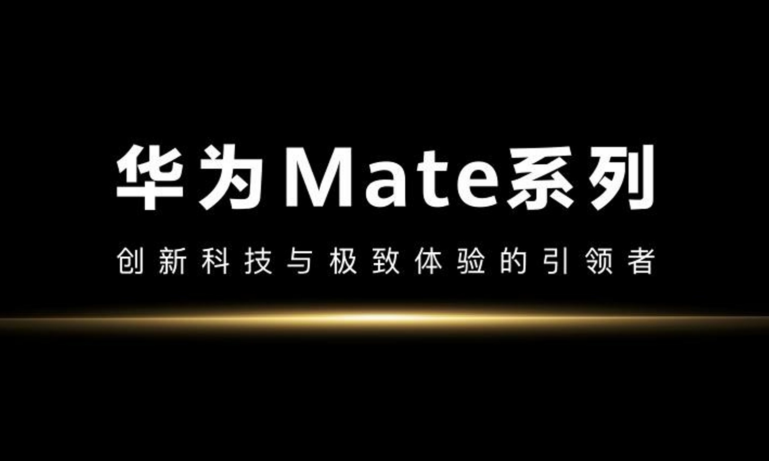 超乎想象的强大！华为Mate 70系列正式亮相，更好看、更好拍、更可靠
