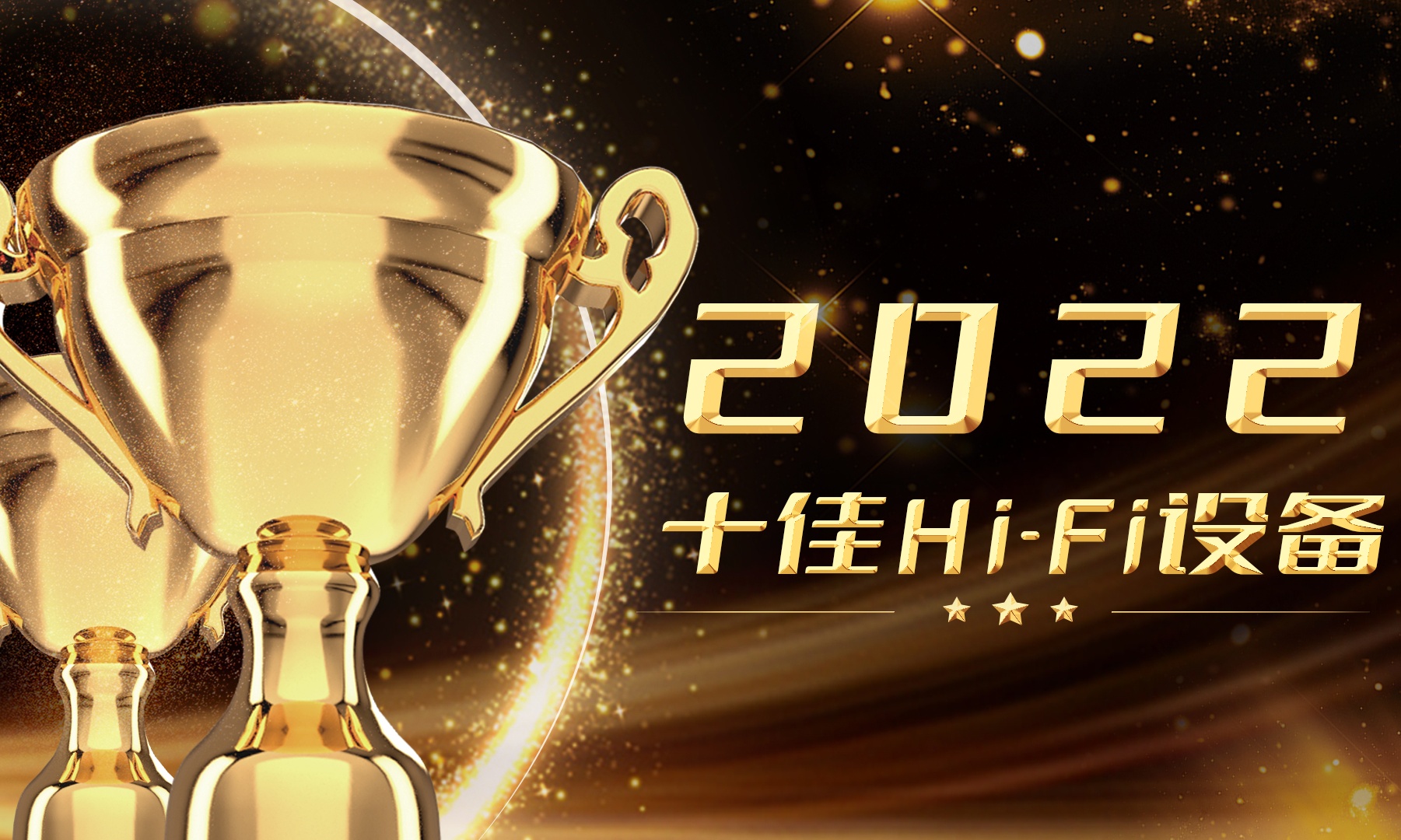 雷科技年度榜单·2022丨十佳Hi-Fi设备投票启动！