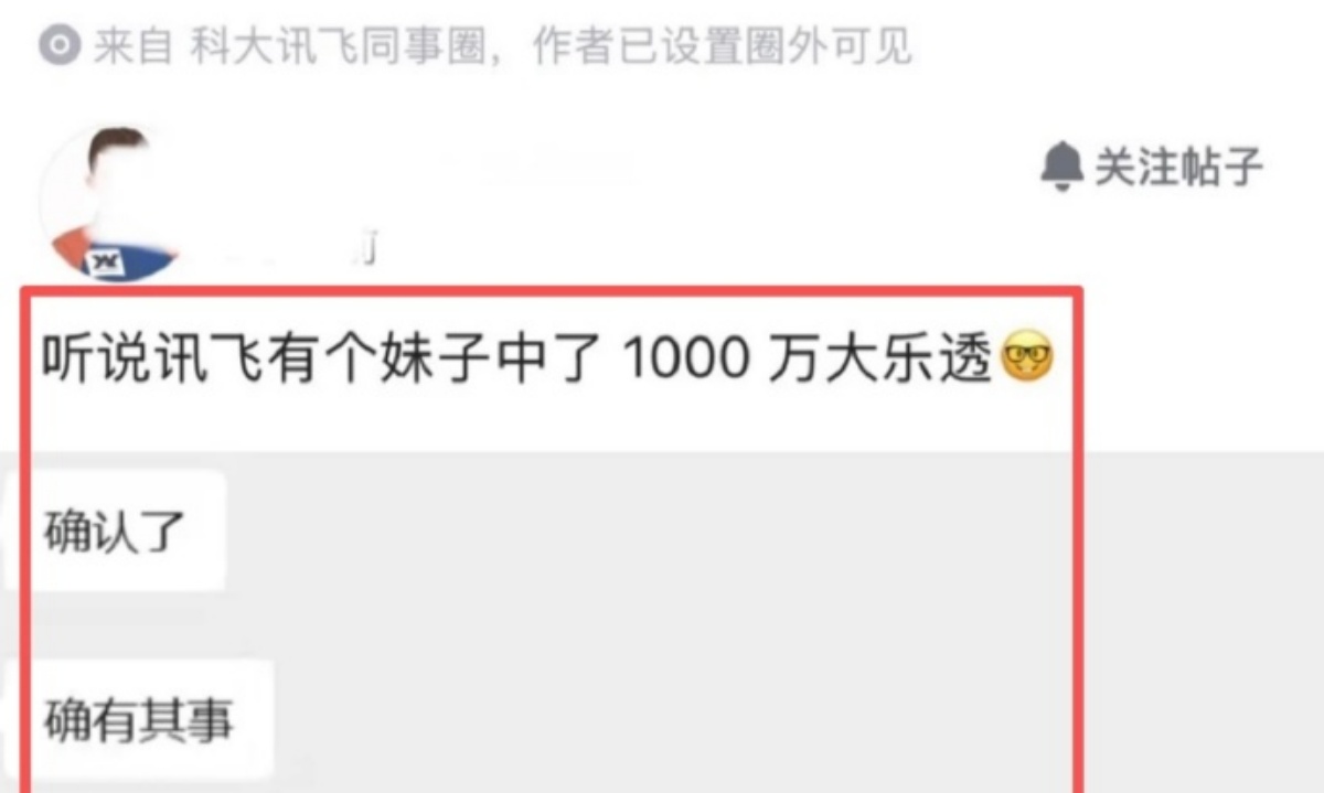 热搜！网传科大讯飞员工中1500万彩票后裸辞，打工人集体许愿