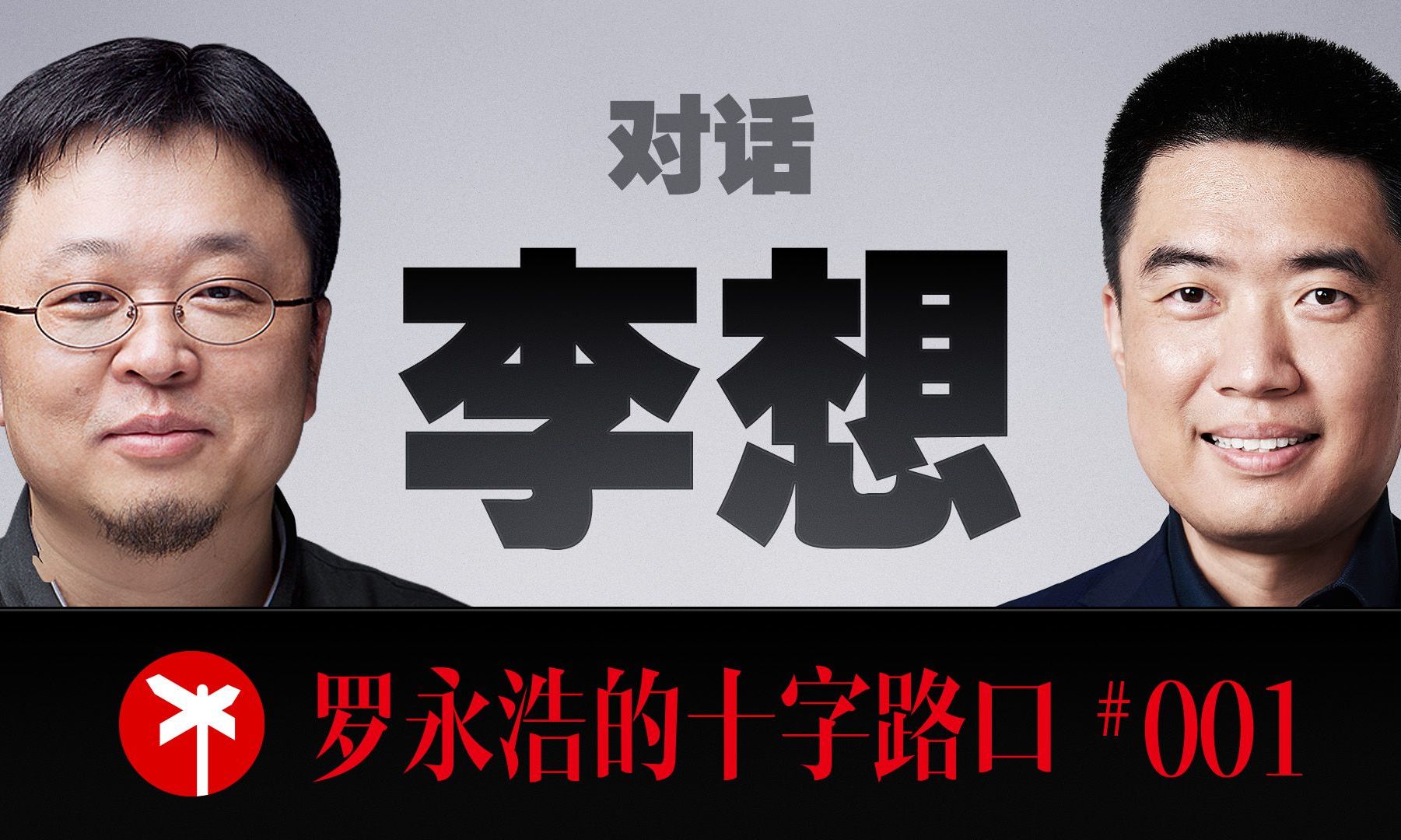 罗永浩新节目播放已超百万！李想洒泪访谈现场：曾遭校园暴力