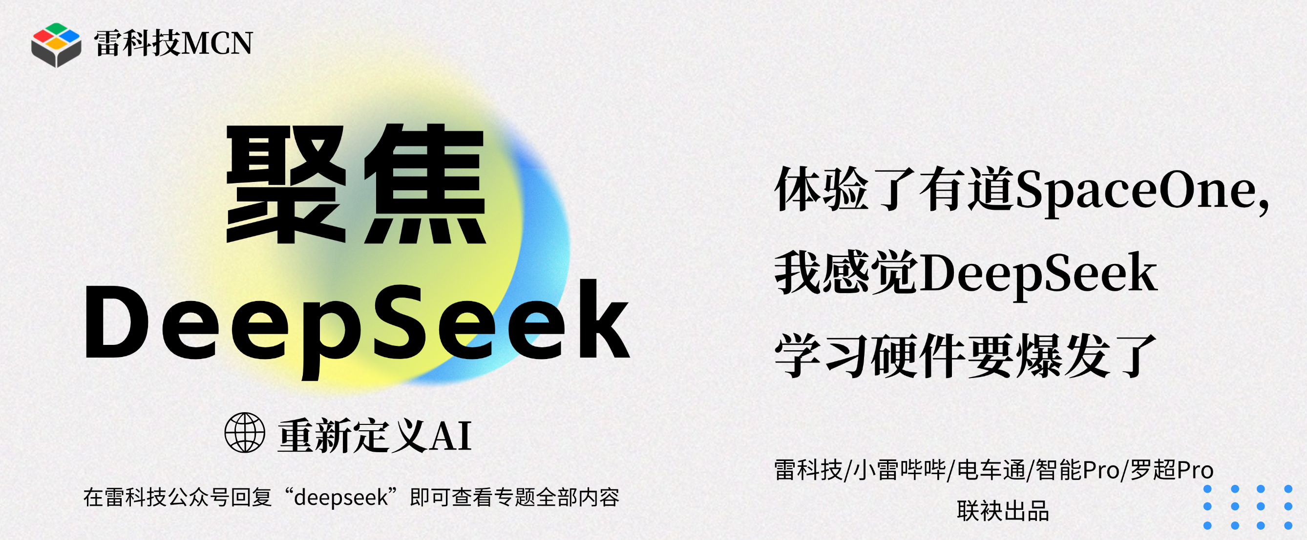 聚焦DeepSeek专题banner（补充标题） (2).png