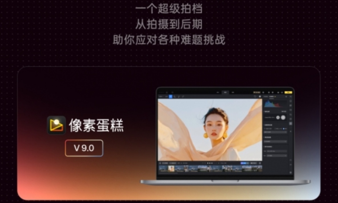 像素蛋糕9.0：一场关于AI与修图的颠覆革命
