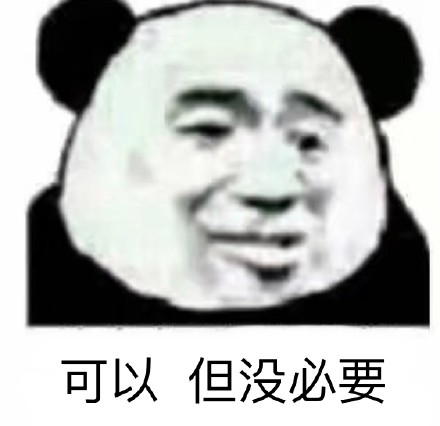 可以，但没必要_必要_可以表情