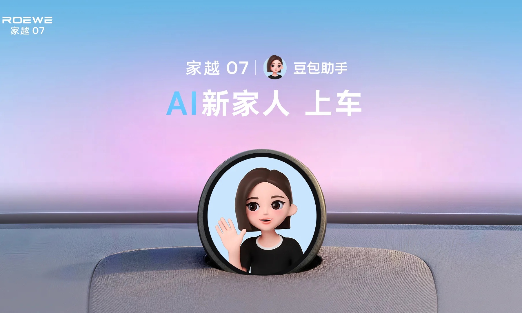 豆包正式上车！座舱助手首发落地荣威家越07，车机终于能干活了