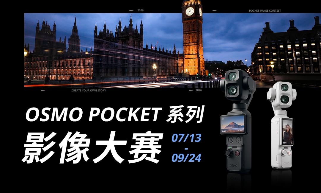 DJI 大疆 Osmo Pocket 系列影像大赛正式开启,邀你“做自己的生活导演”