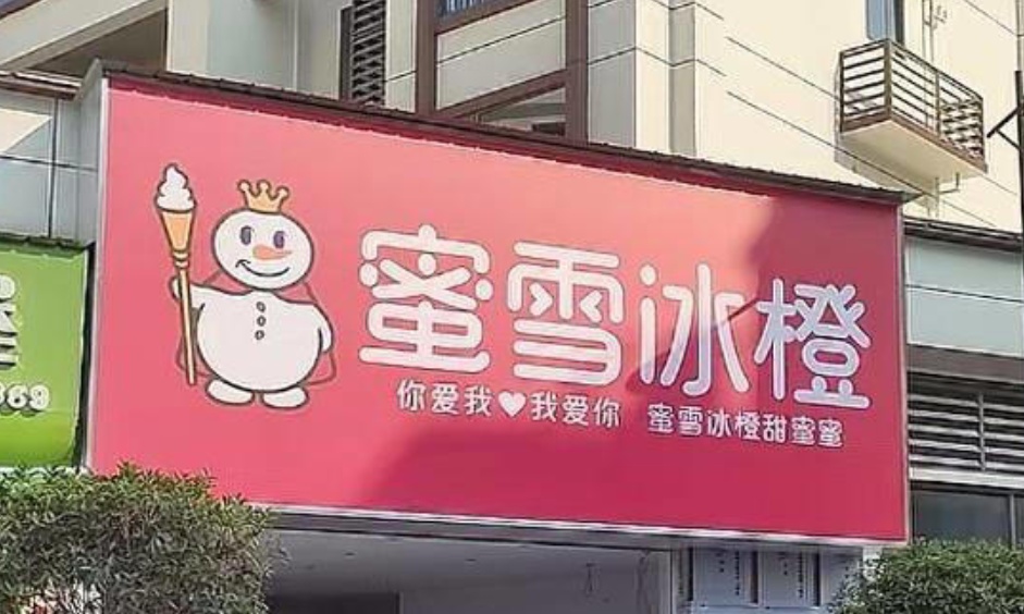 山寨店玩脱了！“蜜雪冰橙”被指抄袭 ，未开业先领整改通知