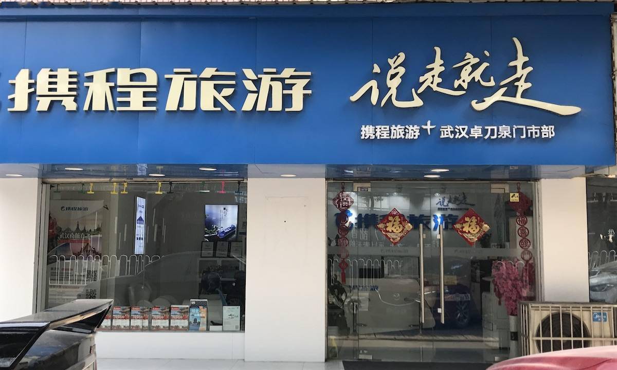 携程门店大促成绩：疫情过后，旅游业将迎来新的机遇