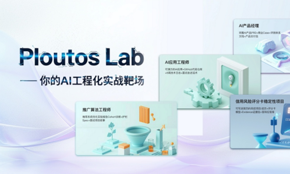 大树云Ploutos Lab掘金AI蓝海,以交互式闯关实训重构人才培养逻辑