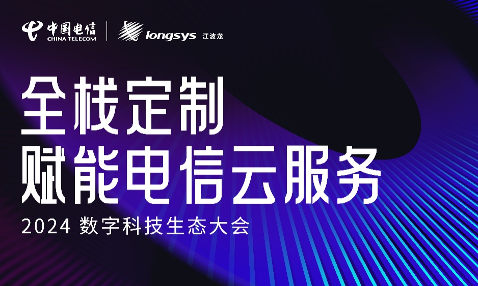 江波龙全栈定制方案亮相2024数字科技生态大会，PTM赋能电信云服务
