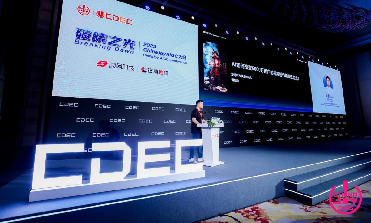 爱诗科技谢旭璋亮相ChinaJoy：AI技术普惠将释放全民创作潜能