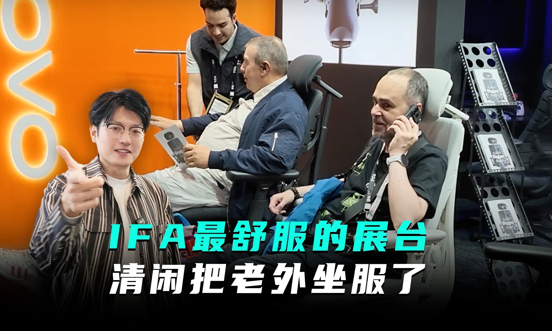 IFA最“舒服”的展台出现了,一把中国椅子让老外坐下就不想走
