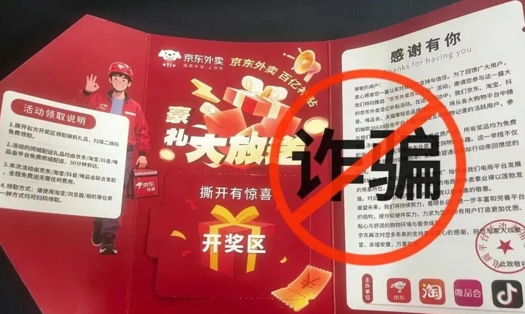 京东紧急辟谣！京东外卖出现仿冒“奖品卡”，千万别上当