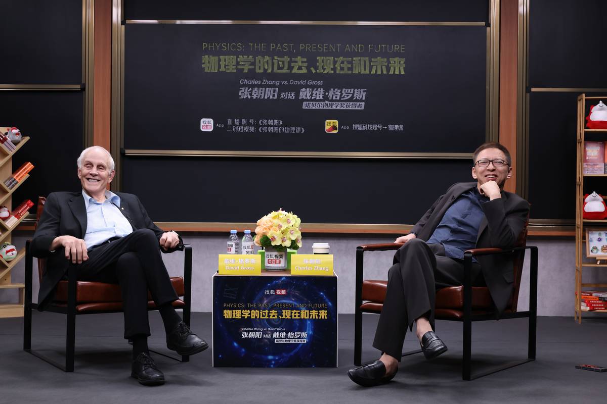张朝阳对话诺贝尔奖得主David Gross：解密时空涌现、质量起源与渐近自由