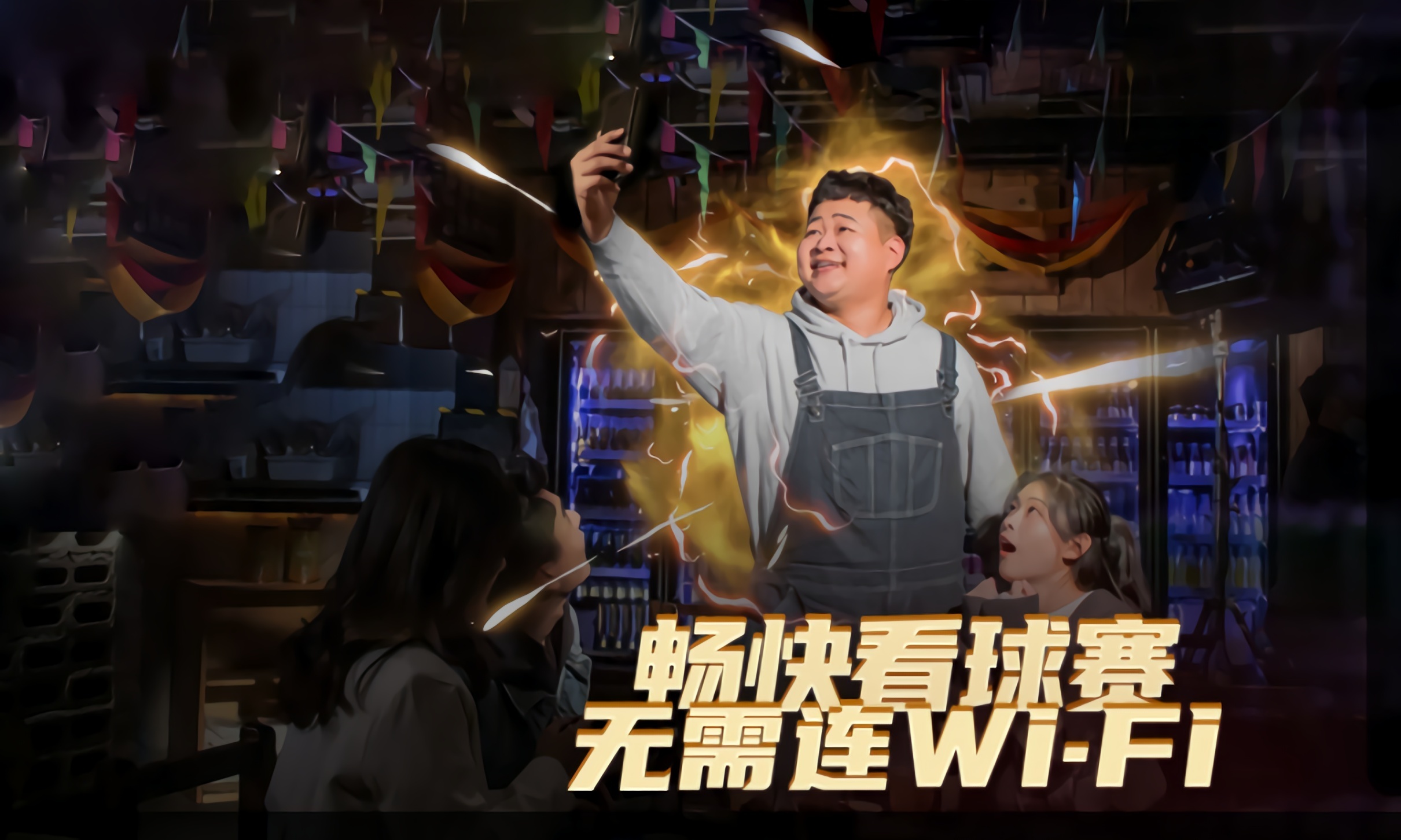 用真诚替代“套路”，中国广电世界杯“踢出”制胜法则