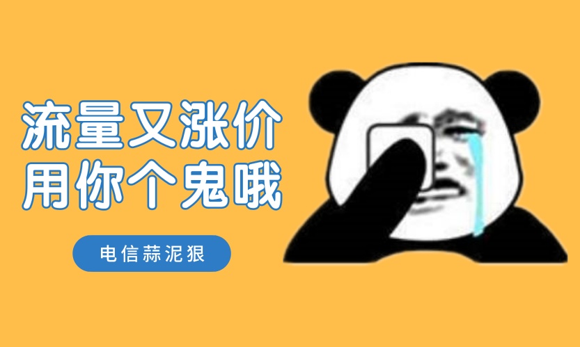 运营商放狠招：9月1号前，取消全国无限流量