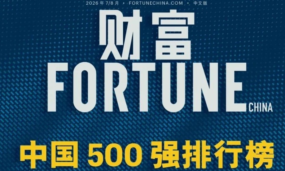中国500强榜单公布！泡泡玛特首次上榜，腾讯成最赚钱互联网企业