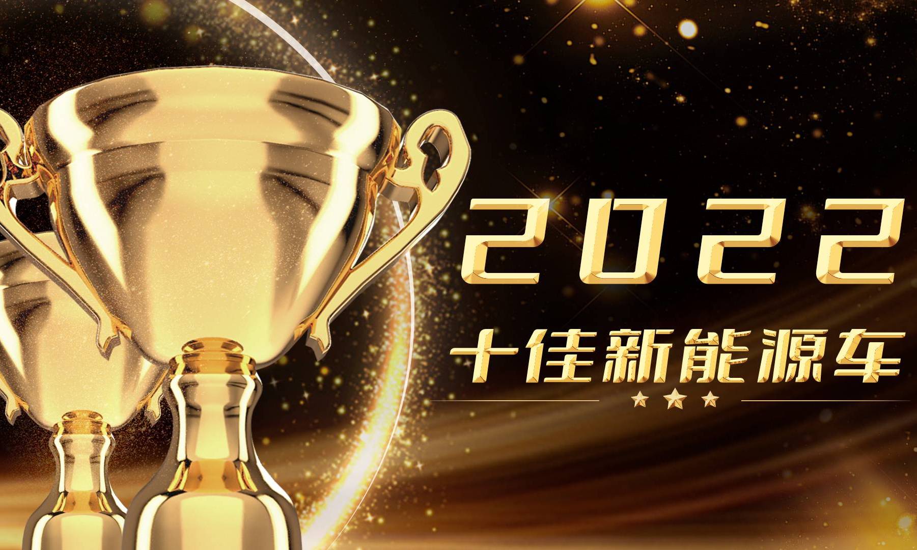 雷科技年度榜单·2022丨十佳新能源车投票启动！