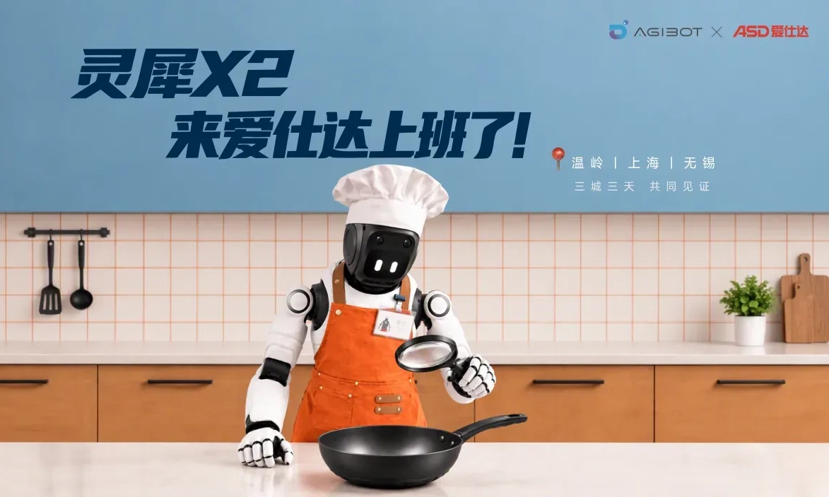 智元携手爱仕达，开启具身智能零售部署态新时代
