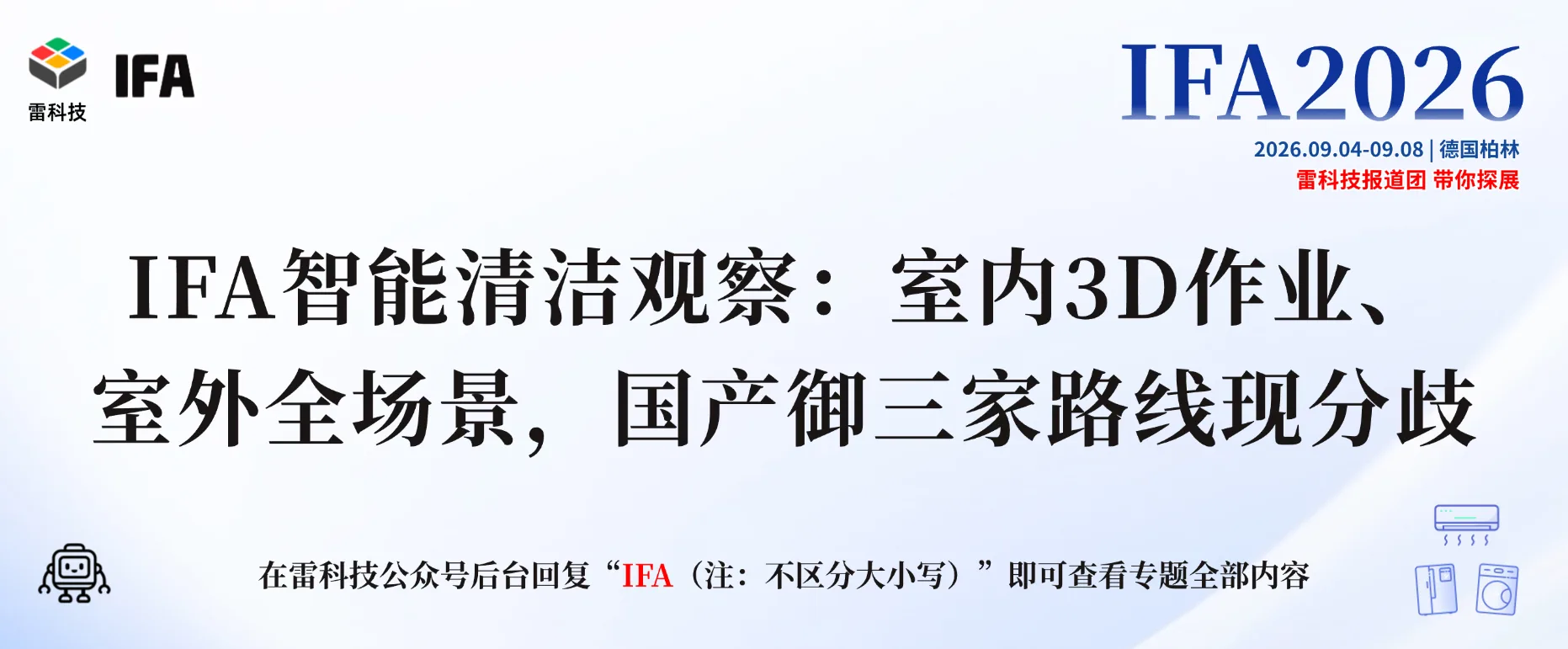 2026IFA专题.png