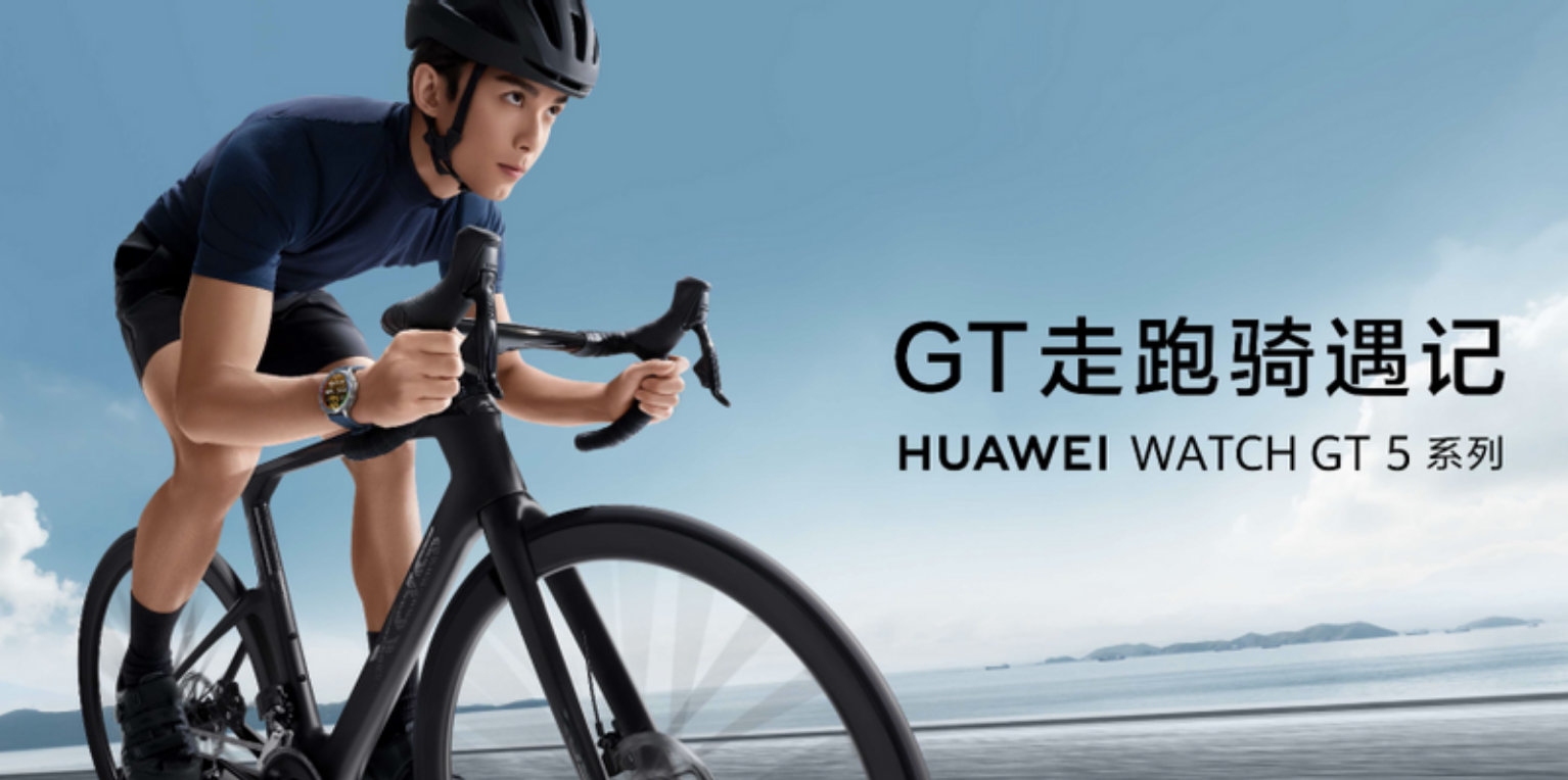 智能手表颜智实力派，华为WATCH GT 5系列开启时尚智慧新纪元