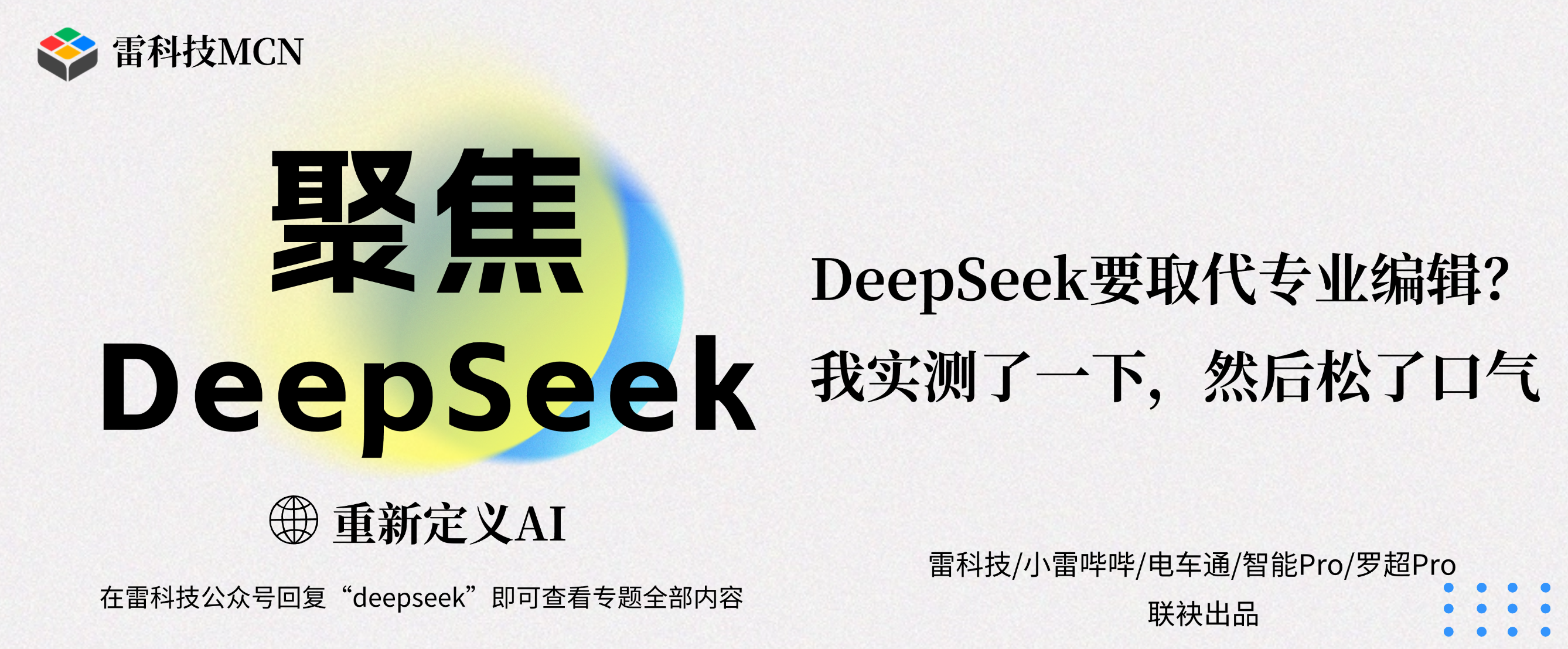 聚焦DeepSeek专题banner（补充标题） (1).png